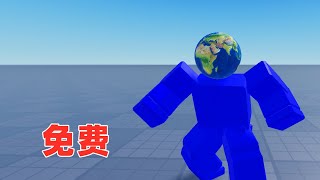 ROBLOX：地球头的免费领取分享