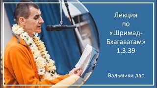 Лекция по «Шримад-Бхагаватам», 1.3.39, г. Бад-Эйнхаузен, Вальмики дас, 10.08.2022 г.