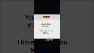 1588 你最棒，我看好你。 #翻译 #知识推荐官 #成人英语  @快手创作者中心O3xrgtux2ehryffe  @快手粉条O3xhcy6vhfzcu3qe  @快手热点O3xddgkd5fav5