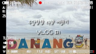 2022 우당탕탕 다낭 / 여행 vlog 베트남, 해외여행