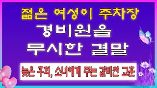 젊은 여성이 주차장 경비원을 무시한 결말! 늦은 후회, 소녀에게 주는 값비싼 교훈