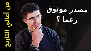 [ من أعالي التاريخ - 01 ] التاريخ المكتوب واش 100% صحيح ؟