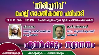 തിരിച്ചറിവ്.മഹല്ല് ശാക്തീകരണ പരിപാടി.ഇസ്ലാഹുൽ അനാം മഹല്ല് കമ്മിറ്റി പിലാക്കൽ സംഘടിപ്പിച്ചത്.