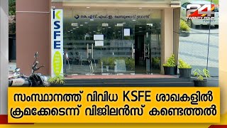 സംസ്ഥാനത്ത് വിവിധ KSFE ശാഖകളിൽ ക്രമക്കേടെന്ന് വിജിലൻസ് കണ്ടെത്തൽ