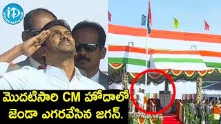 మొదటిసారి CM హోదాలో జెండా ఎగరవేసిన AP CM YS Jagan || Independence Day 2019