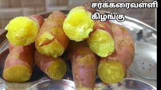 சர்க்கரை வள்ளிக்கிழங்கு இந்த மாதிரி வேக வைத்துப் பாருங்கள் செம டேஸ்ட்/sakkara Valli kilangu recipe