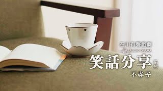 《石川有聲戲劇》笑話系列-不孝子