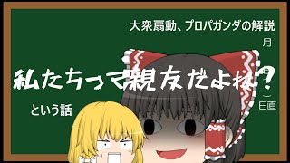 【ゆっくり解説】グランファルーンテクニックの話【プロパガンダ解説＃５】