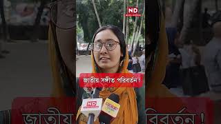 জাতীয় সঙ্গীত পরিবর্তন হবে কি ? #news_depend