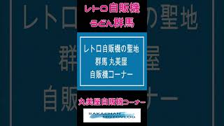 【群馬】＃レトロ自販機の聖地 ＃丸美屋自販機コーナー