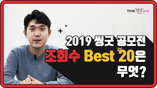 2019년 가장 사랑받은 공모전은 무엇이라고!? 리얼??