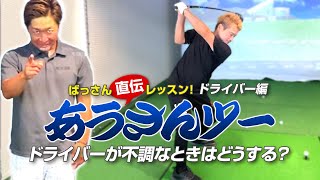 ばっさん直伝レッスンあうさんドライバー編！突然あたらなくなったときの対処法は？