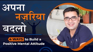 How to Develop a POSITIVE MENTAL #ATTITUDE| 4 Great Ideas to BUILD THE RIGHT MINDSET| DEEPAK BAJAJ |