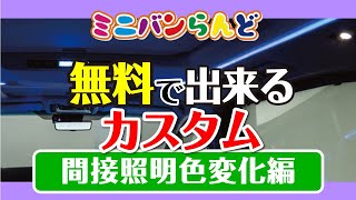 20系　アルファード＆ヴェルファイアの間接照明色変化方法！