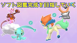 【ライブ】ポケモンホームのソフト図鑑完成を目指すpart6