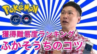 【ポケモンGO】無課金コンプのための５つのコト【獲得難易度ランキング】