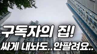 [급매!]가성비가 미친 아파트! 시세보다 저렴하게 내 놓아도 안팔리는 구독자의 집ㅠㅠ