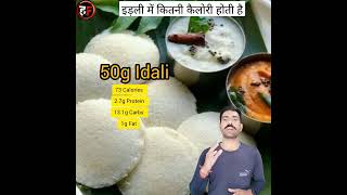 Idli Calories #calories  #idli #hameshafit