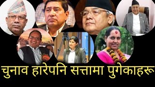 यि हुन् चुनाव हारेपनि सत्तामा पुगेका नेताहरू | Defeated leaders of Nepal