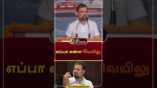 எப்பா என்ன வெயிலு | #rahulgandhi | #heat | #water | #shorts