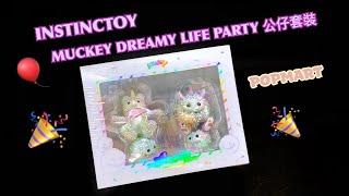 UNBOXING / 大久保博人/ POPMART / INSTINCTOY / MUCKEY DREAMY LIFE PARTY 公仔套裝