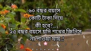 ৬০ বছর বয়সে কোটি টাকা দিয়ে কি হবে.🤍!!..._______________..!!!🖤