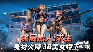 【哈姆手遊試玩】《喪屍獵人：求生》Zombie Hunter:Invasion 喪屍病毒爆發 末世題材 定點射擊玩法 | 類似生死格鬥的 3D美少女特工 身材火辣 時裝購買解鎖 培養好感度 親密交流