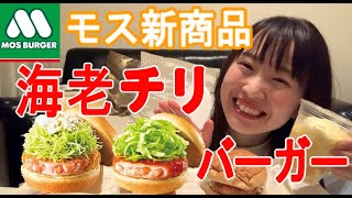 【モス新商品】海老チリ🦐バーガー\u0026海老カツバーガー本気で食べたけど美味すぎる🥰✨