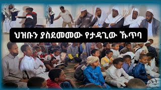 በኹጥባ ህዝቡን ያስደመመው ታዳጊ المذهل الذي أبهر الجماهير في خطبة The amazing boy impressed the crowd in Hutba