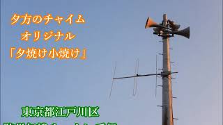 【受信】東京都江戸川区 防災無線チャイム「夕焼け小焼け」オリジナル