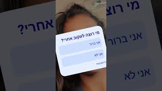 תעקבו שווה לכם