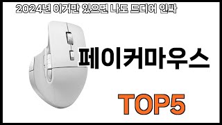 [페이커마우스 추천] 페이커마우스 모르면 쇼핑못하는 BEST 5 추천해드립니다