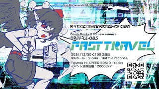 【C105】「FAST TRAVEL」クロスフェードデモ