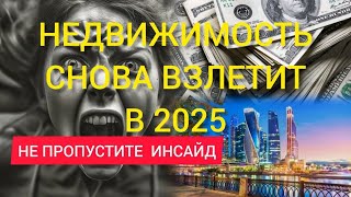 НЕДВИЖИМОСТЬ: СТАРТ В НЕБЕСА С 2025 ГОДА! ИНСАЙД НА ВЗЛЕТ! ПОСЛЕДНИЙ ШАНС КУПИТЬ КВАРТИРУ НЕДОРОГО!