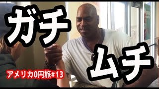 【骨折！？】ガチムチ黒人と腕相撲対決！！【アメリカ横断生活#13】