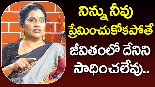 Life Coach Priya Chowdary about How to Love Yourself | నిన్ను నీవు ప్రేమిచుకోకపోతే దేనిని సాధించలేవు