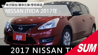 【SUM中古車】NISSAN iTIIDA 2017年|5D 1.6 原版件 跑8萬6 定期保養 里程保證|台南市 台新汽車