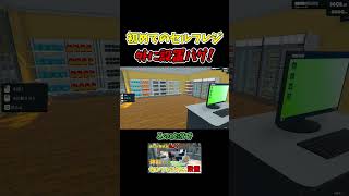 セルフレジを外に設置【満足度100%じゃないと即終了】【Supermarket Simulator】#スーパーマーケットシミュレーター　#shorts