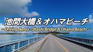 【たび散歩】 池間大橋ドライブ