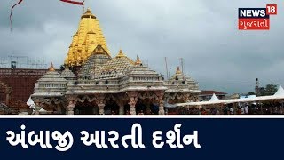 Ambaji Aarti | Ambaji Temple Aarti | Ambaji Live Arti Darshan