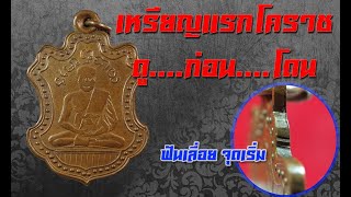 #ดูก่อนโดน | EP.28 | เหรียญแรกโคราช พระครูธวัชชัย คุณมุนี วัดตะคุ ปี๒๔๖๕ อ.ปักธงชัย จ.นครราชสีมา