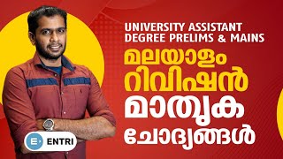 University Assistant Exam / Degree Prelims / Degree Mains: Malayalam | ഈ ചോദ്യങ്ങൾ ഉറപ്പായും പഠിക്കൂ