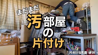 【片付け】4年間放置された汚部屋の片付け\u0026改造 ＃04  まだまだ片付ける