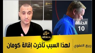 ربيع العفوي: لهذا السبب تأخرت إقالة كومان