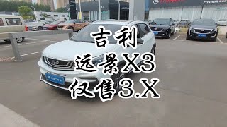 吉利远景X3仅售3.X