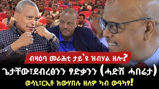 ብዛዕባ መራሕቲ ትግራይ እንታይ`ዩ ዝብሃል ዘሎ? / ሓድሽ ርኢቶ ብዛዕባ ጌታቸው፣ደብረፅዮንን ፃድቃንን/ tigray news