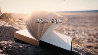 오늘도 내일도. (Lyrics Music Video).  찬미워십 EP앨범. 여전히 빈들에 있습니다. 수록곡. 작사작곡 김종환.(feat. 고정민, 추원희)