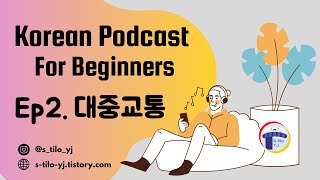 【Sub+PDF】Korean Podcast for Beginners┃Ep2. 대중교통