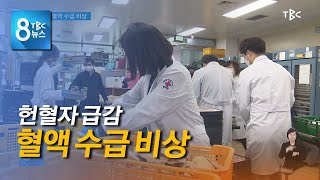 헌혈 급감 혈액 수급 비상 201217 [TBC-띠비띠]