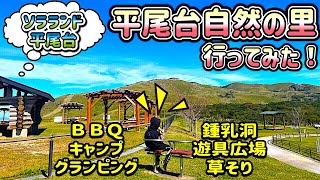 キャンプ場 グランピングもできる平尾台自然の郷に行ってみた！